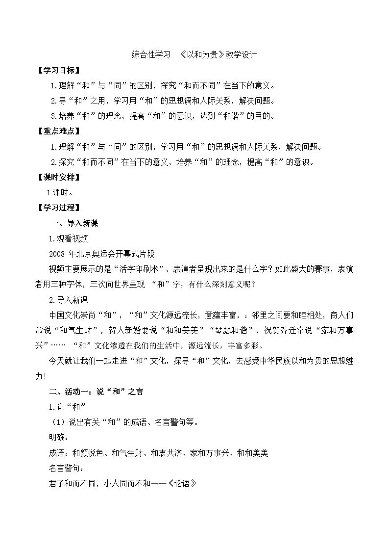 新人教部编版初中语文八下第六单元综合性学习《以和为贵》教学设计第1页