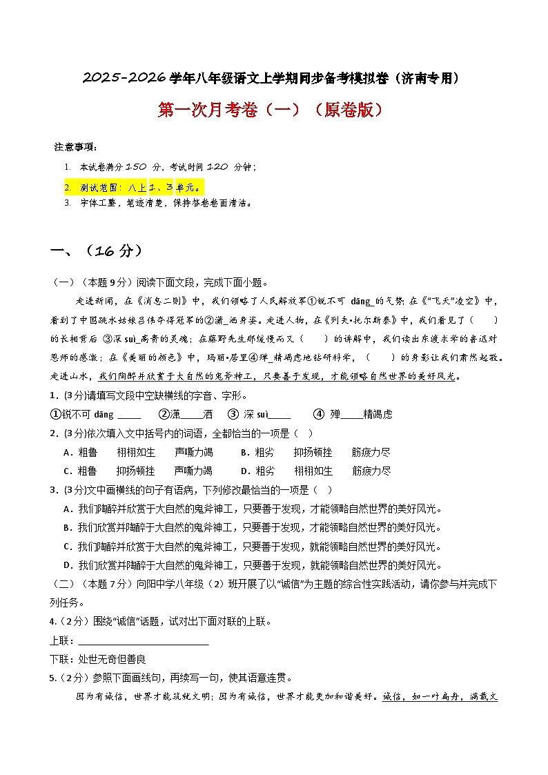 【济南专用】第一次月考卷(一)-2025-2026学年八年级语文上学期同步备考模拟卷(统编版2024)(原卷版)第1页