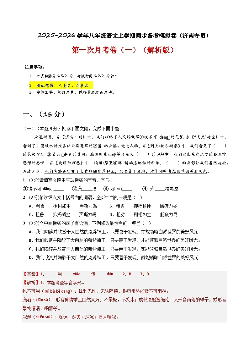 【济南专用】第一次月考卷(一)-2025-2026学年八年级语文上学期同步备考模拟卷(统编版2024)(解析版)第1页