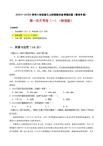 【青岛专用】第一次月考卷（一）-2025-2026学年八年级语文上学期同步备考模拟卷（统编版2024）