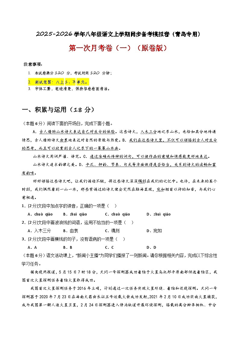 【青岛专用】第一次月考卷(一)-2025-2026学年八年级语文上学期同步备考模拟卷(统编版2024)(原卷版)第1页