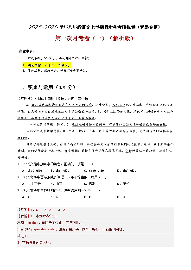 【青岛专用】第一次月考卷(一)-2025-2026学年八年级语文上学期同步备考模拟卷(统编版2024)(解析版)第1页