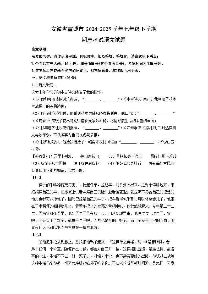安徽省宣城市2024-2025学年七年级下学期期末考试 (1)语文试卷(解析版)第1页