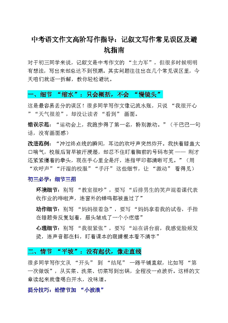 2026年中考语文作文高阶写作指导学案:记叙文写作常见误区及避坑指南(全国通用)第1页