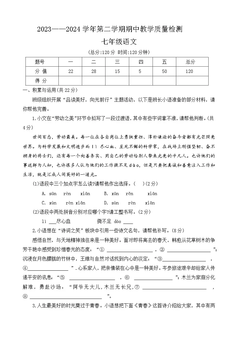 河南省许昌市襄城县2023-2024学年七年级下学期期中考试语文试题第1页