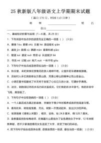 【2025秋人教版】八年级语文上学期期末试题