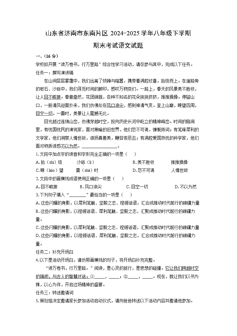 山东省济南市东南片区2024-2025学年八年级下学期期末考试语文试卷(解析版)第1页