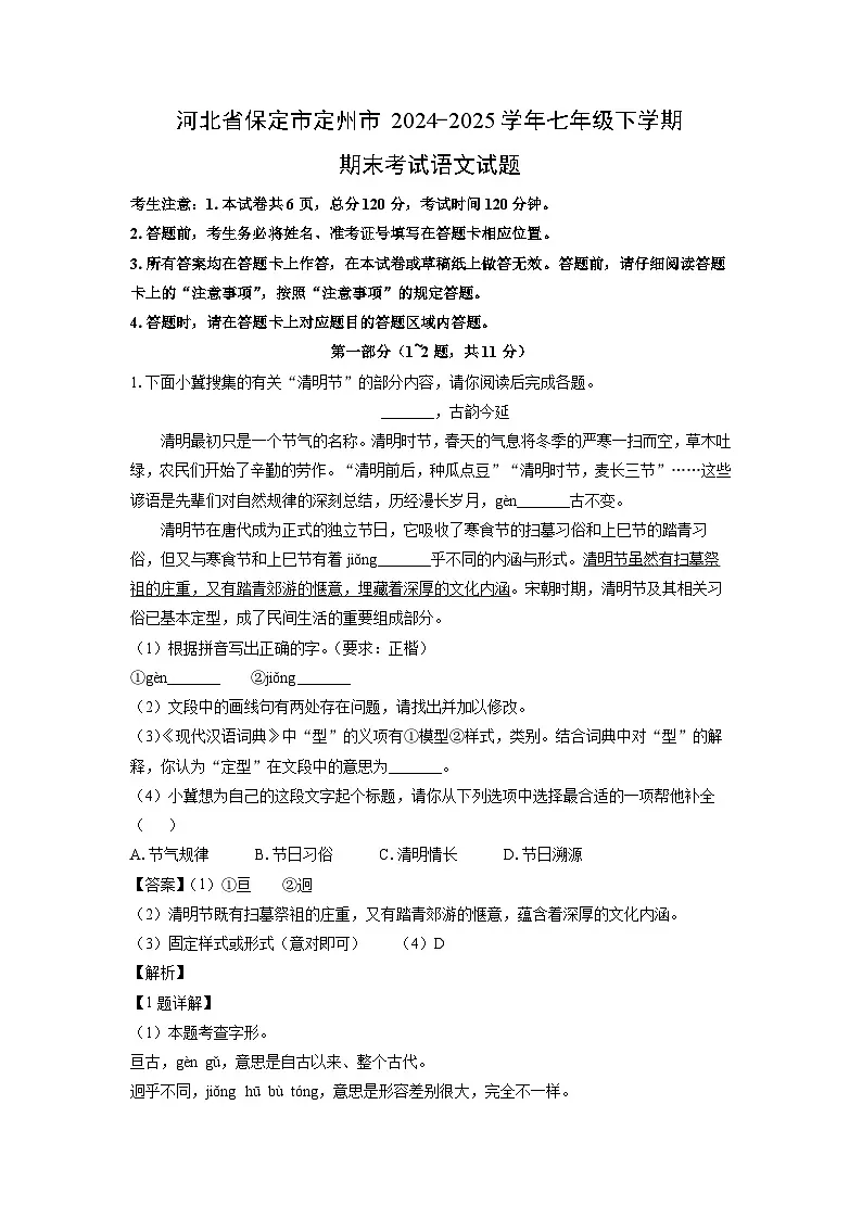 河北省保定市定州市2024-2025学年七年级下学期期末考试语文试卷(解析版)第1页