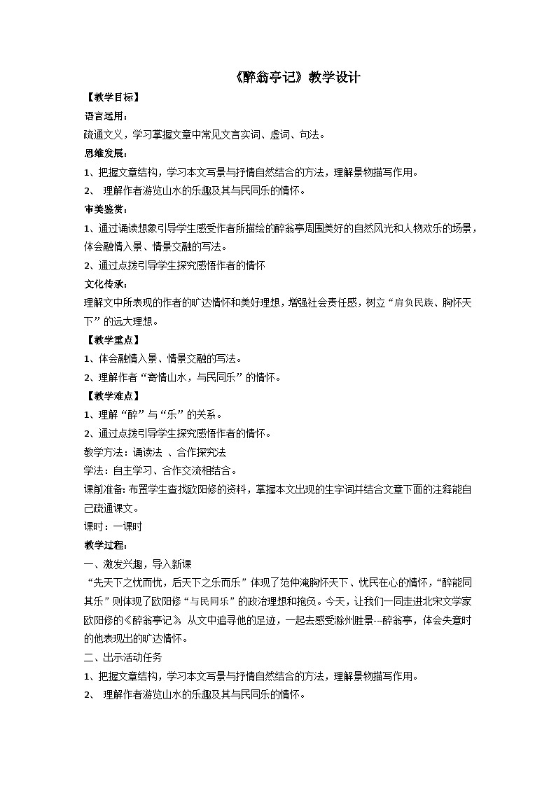 统编版语文九年级上册12《醉翁亭记》教学设计第1页