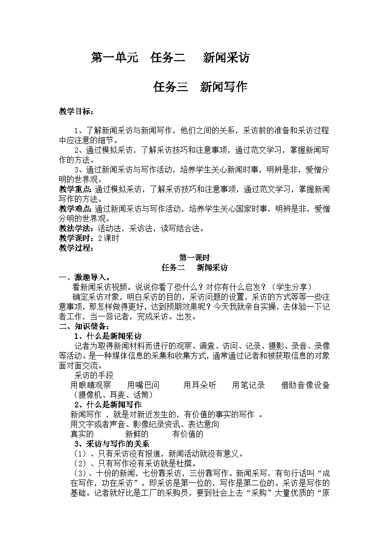 统编版语文八年级上册第一单元 任务二 新闻采访 任务三 新闻写作 教学设计第1页