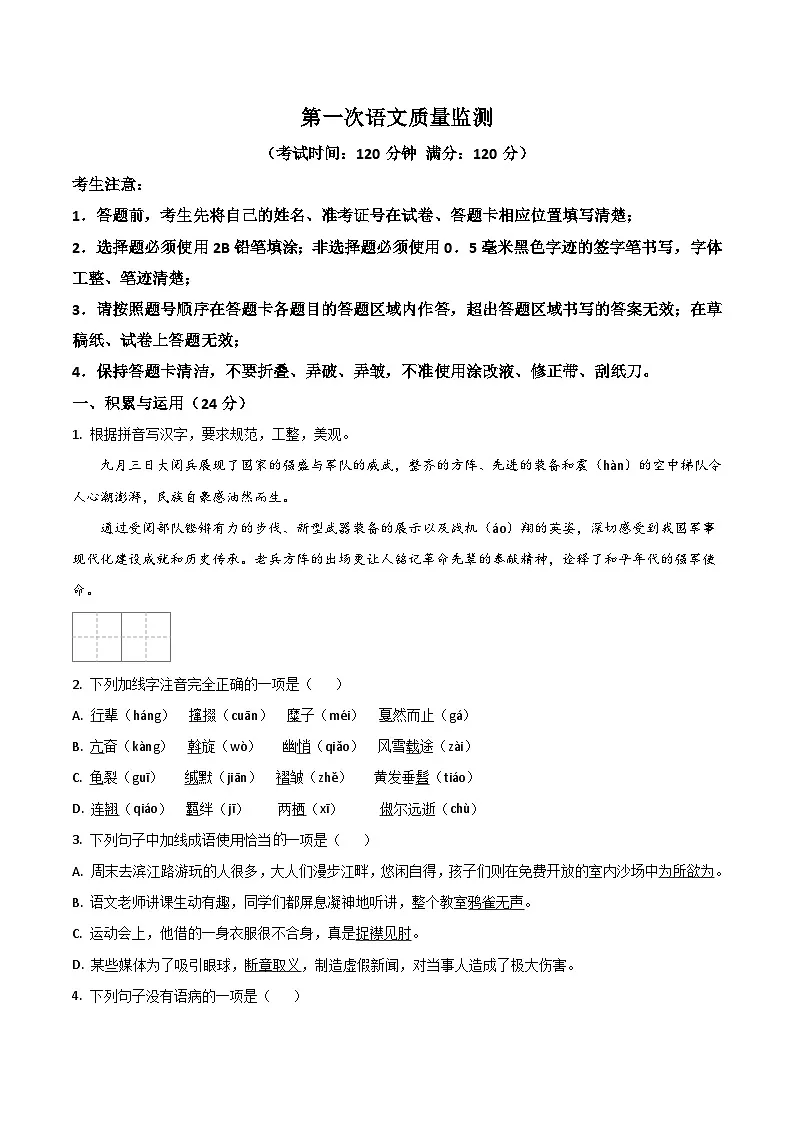 黑龙江大庆市肇州县肇州中学2026届九年级上学期第一次质量监测语文试卷第1页