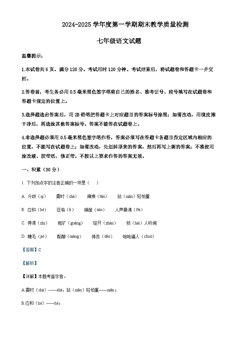 山东省滨州市惠民县2024-2025学年七年级语文上学期期末试题含解析(教师用)第1页