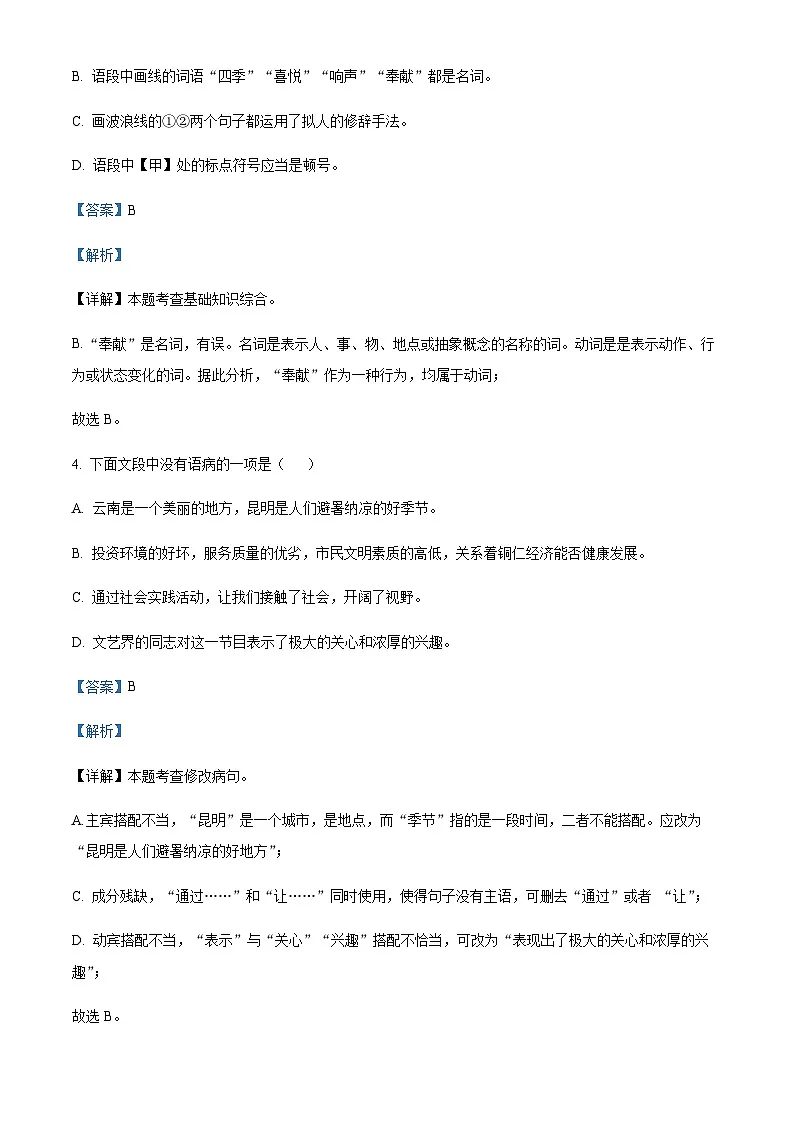 山东省滨州市惠民县2024-2025学年七年级语文上学期期末试题含解析(教师用)第3页