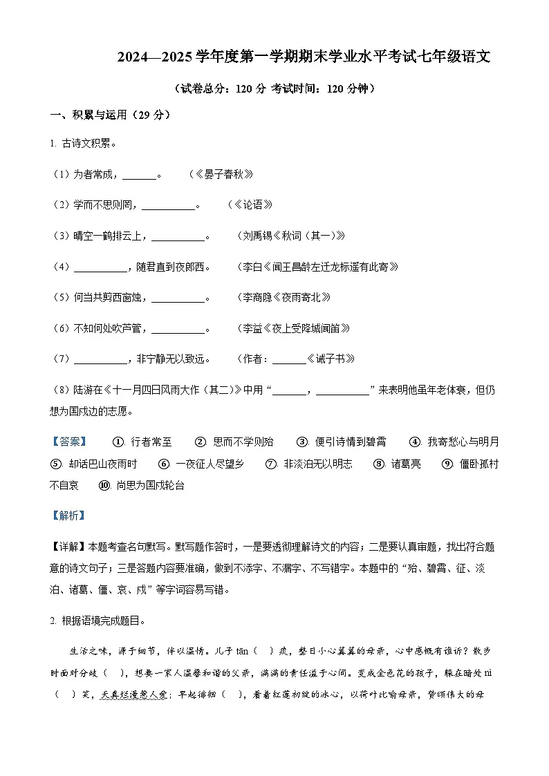 江苏省盐城市东台市2024-2025学年七年级语文上学期期末试题含解析(教师用)第1页