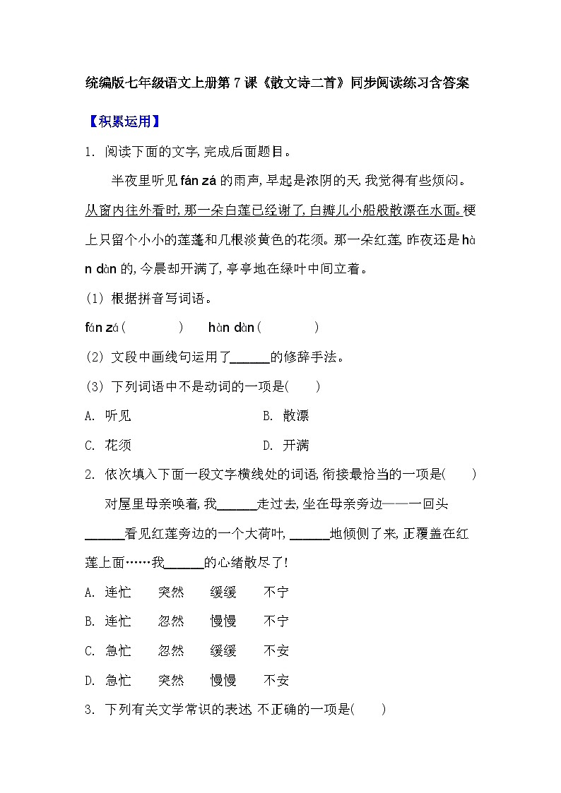 统编版七年级语文上册第7课《散文诗二首》同步阅读练习含答案第1页