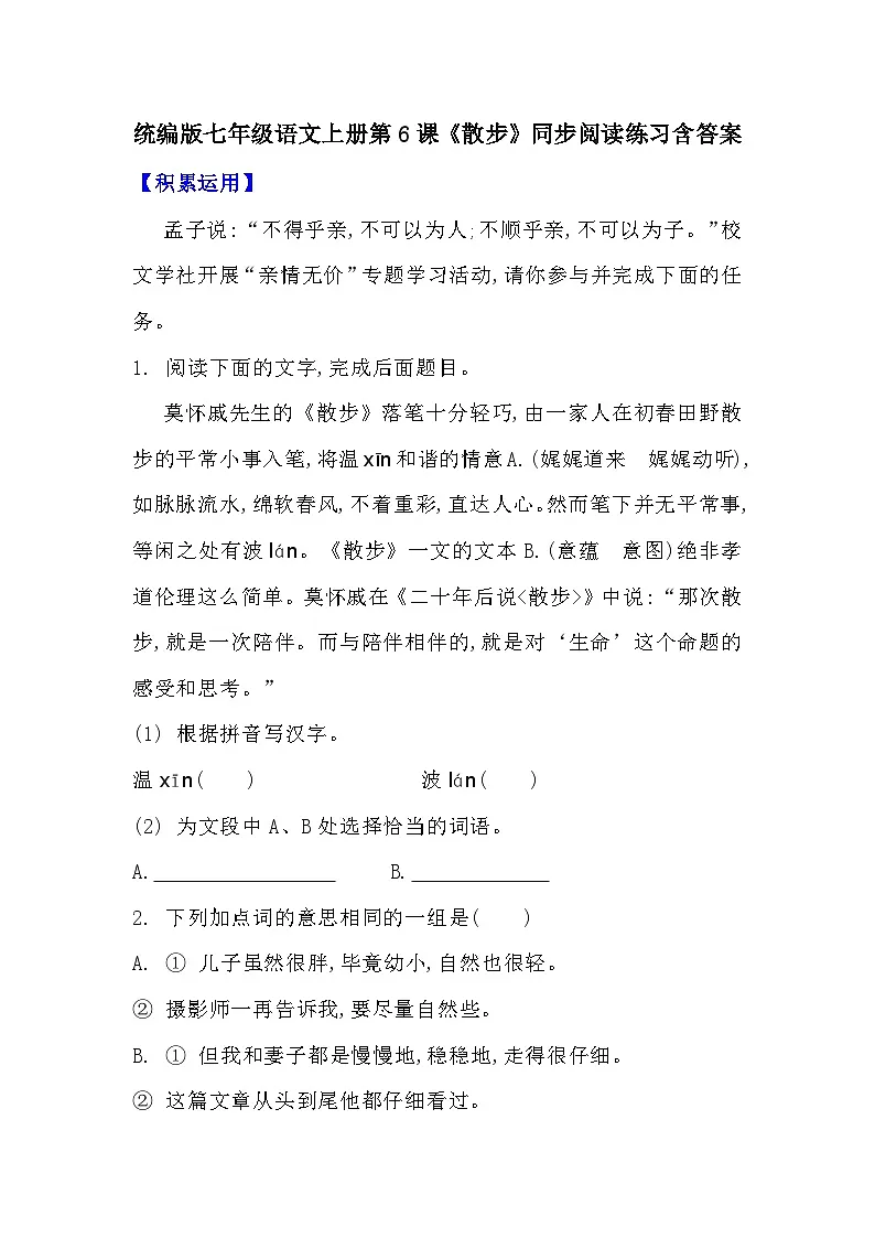 统编版七年级语文上册第6课《散步》同步阅读练习含答案第1页