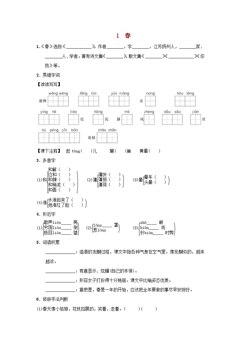 2025七年级语文上册第一单元1春基础一课一练新人教版第1页