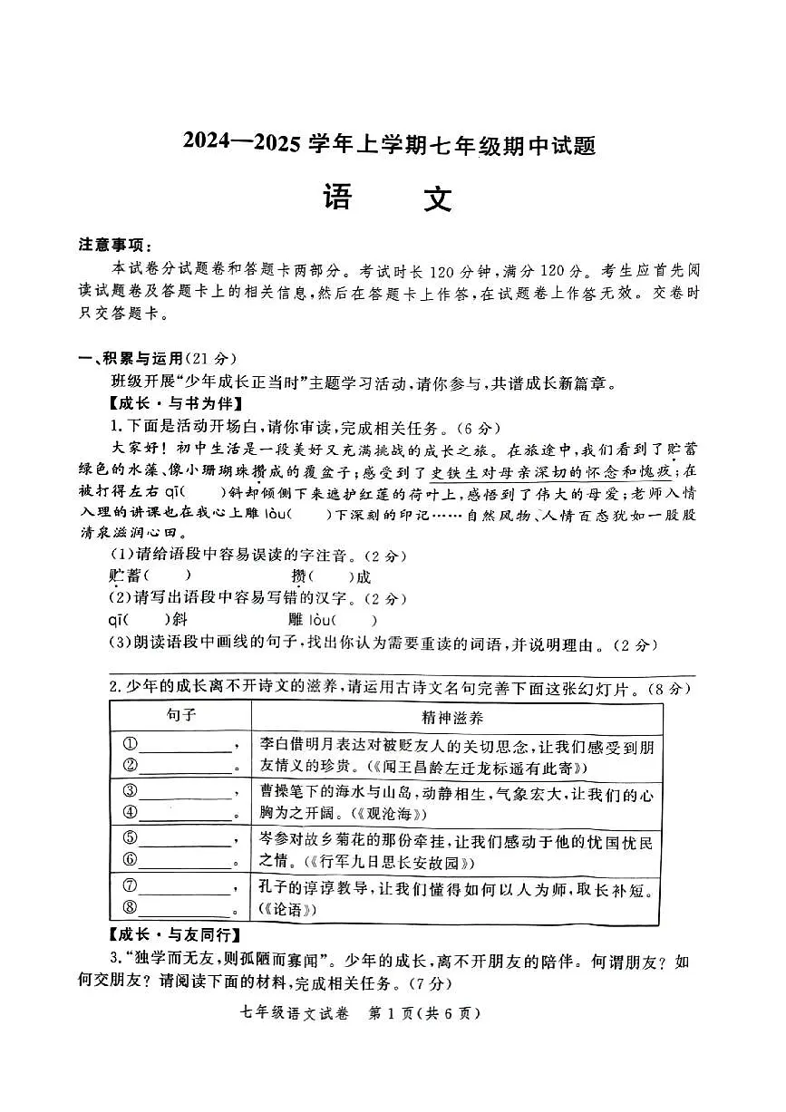 河南省郑州市高新一中、八一中学等九校联考2024-2025学年七年级上学期期中考试语文试卷第1页