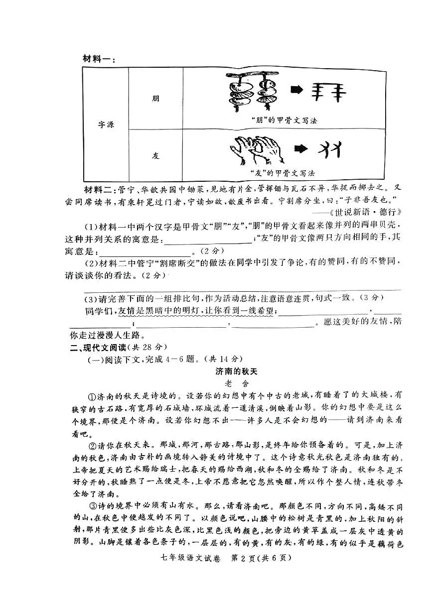 河南省郑州市高新一中、八一中学等九校联考2024-2025学年七年级上学期期中考试语文试卷第2页