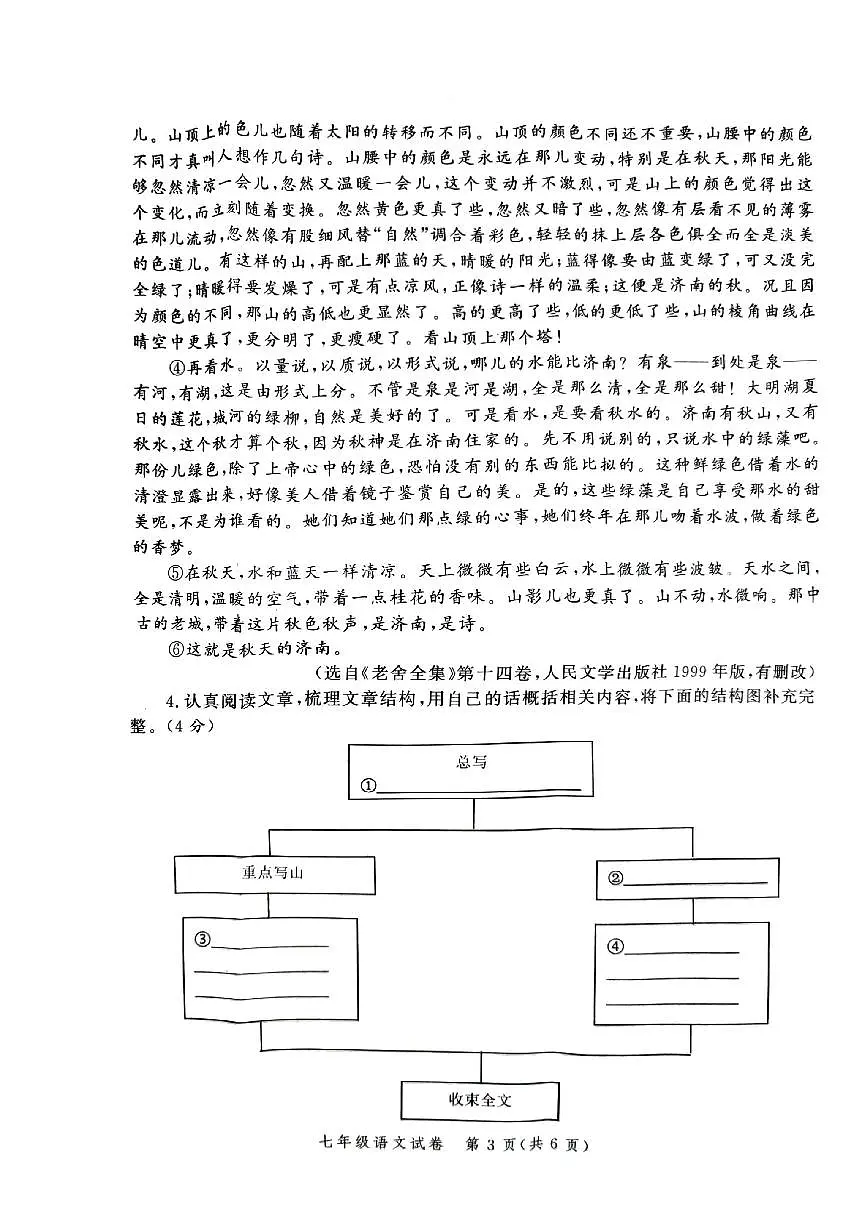 河南省郑州市高新一中、八一中学等九校联考2024-2025学年七年级上学期期中考试语文试卷第3页