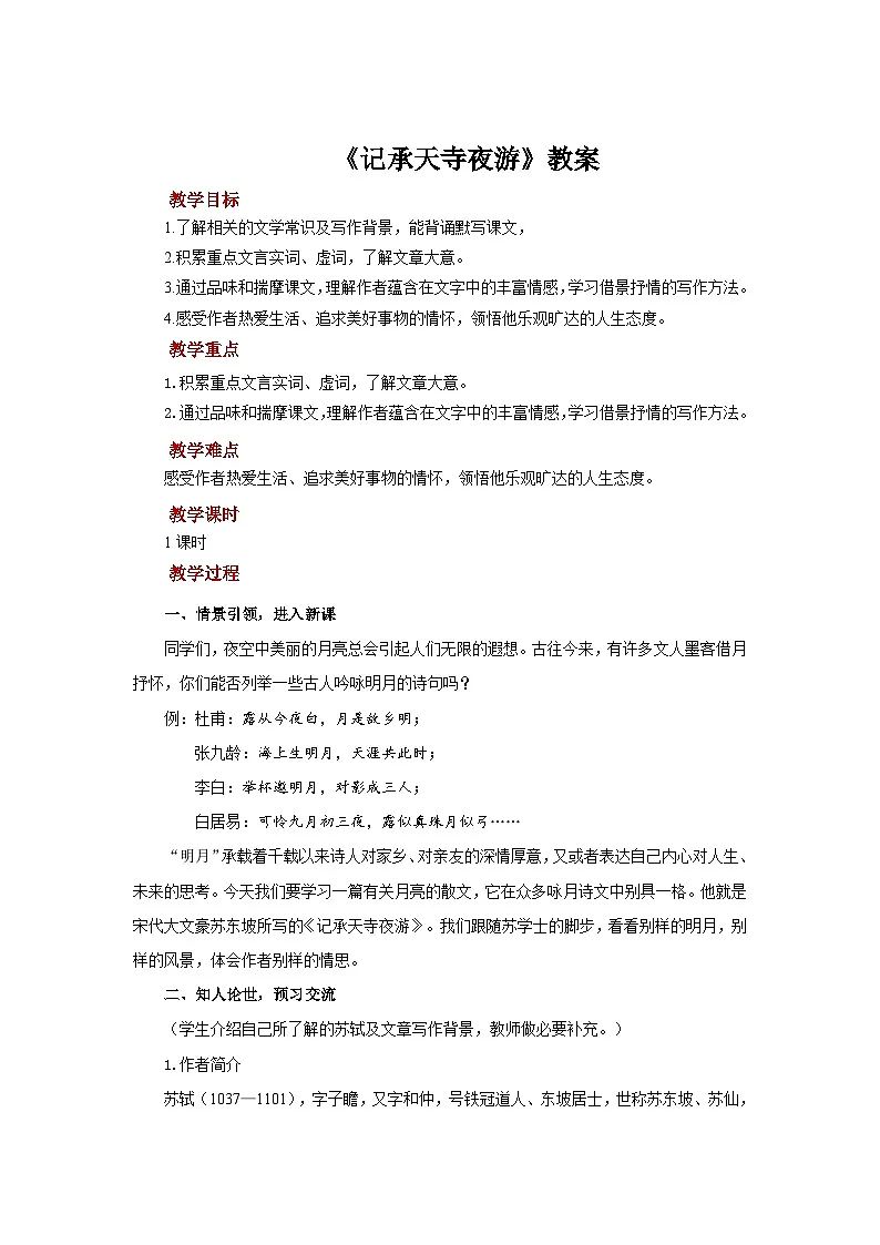 统编版语文八年级上册12《记承天寺夜游》教案第1页