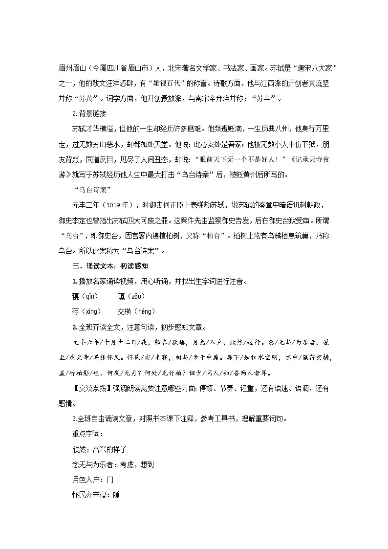 统编版语文八年级上册12《记承天寺夜游》教案第2页