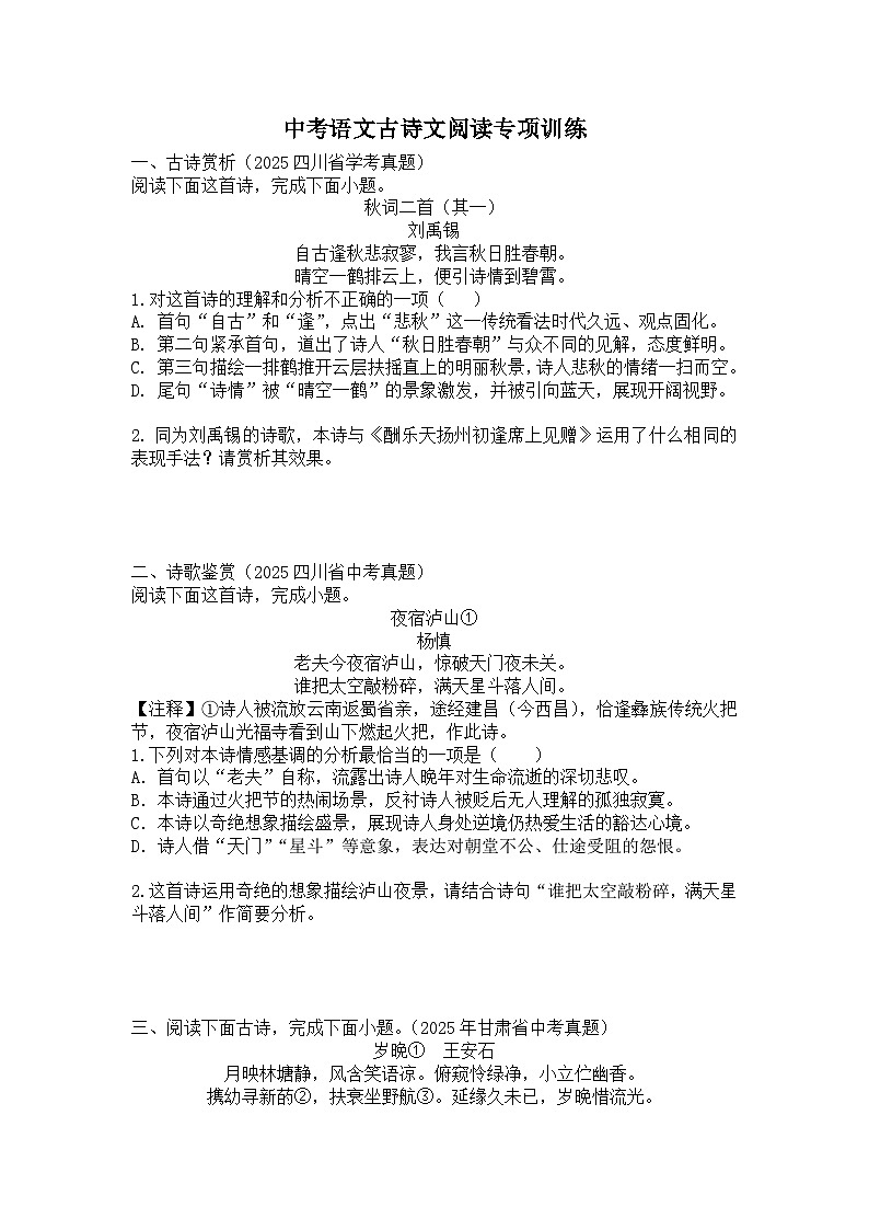 2025年-2026年中考语文古诗文阅读专项训练(含解析)第1页
