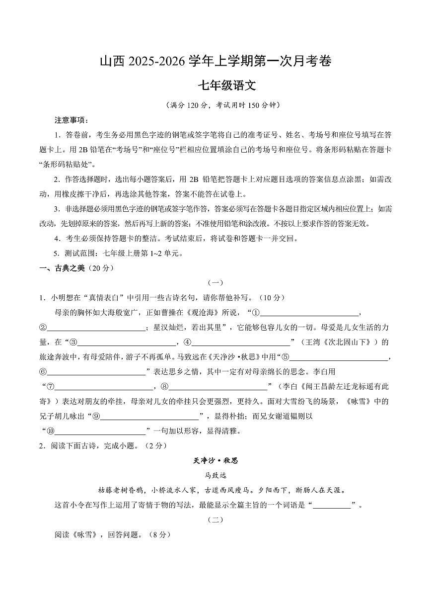 山西省阳泉市部分学校2025-2026学年上学期第一次月考七年级语文试卷(PDF版,含答案)第1页