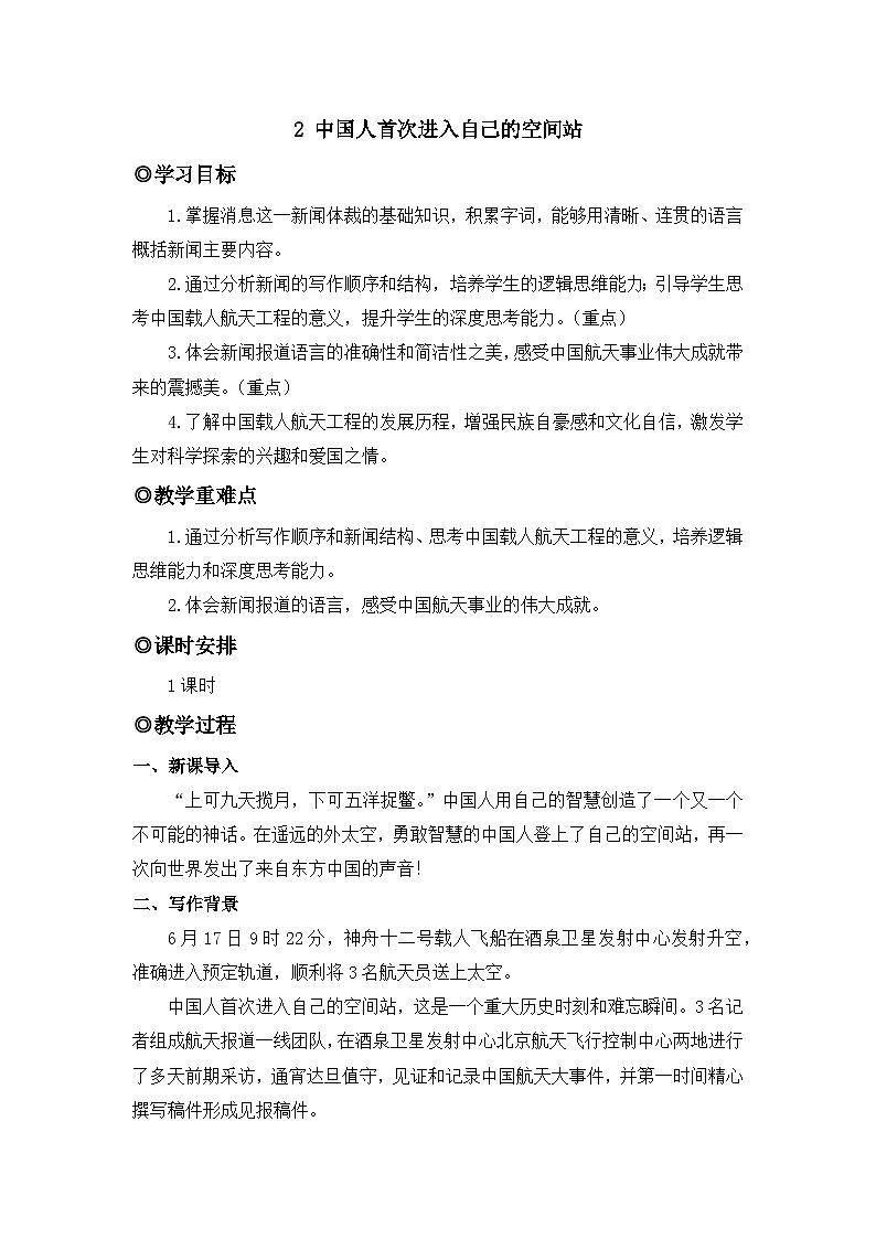 人教版(2024)八年级语文上册教案 第一单元 2 中国人首次进入自己的空间站第1页