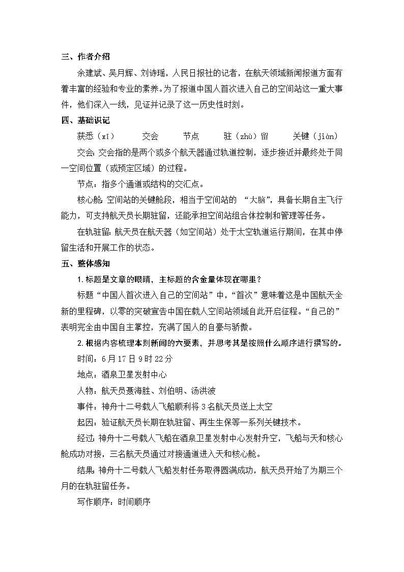人教版(2024)八年级语文上册教案 第一单元 2 中国人首次进入自己的空间站第2页