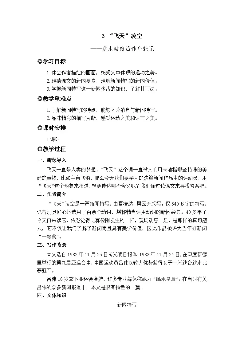 人教版(2024)八年级语文上册教案 第一单元 4 “飞天”凌空——跳水姑娘吕伟夺魁记第1页