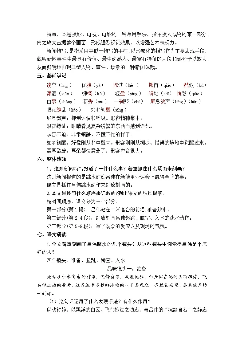 人教版(2024)八年级语文上册教案 第一单元 4 “飞天”凌空——跳水姑娘吕伟夺魁记第2页