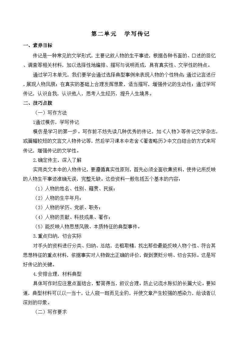 人教版(2024)八年级语文上册教案 第二单元 写作 学写传记第1页