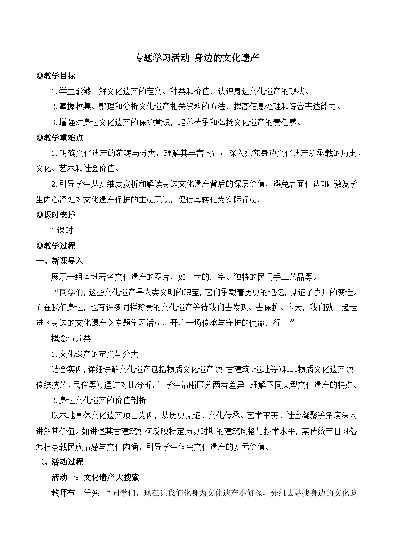 人教版(2024)八年级语文上册教案 第五单元 专题学习活动 身边的文化遗产第1页