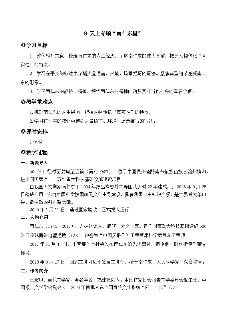 人教版(2024)八年级语文上册教案 第二单元 9 天上有颗“南仁东星”第1页