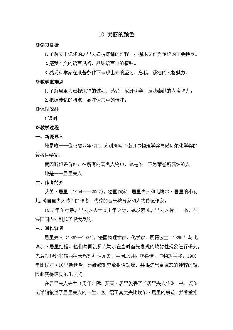 人教版(2024)八年级语文上册教案 第二单元 10 美丽的颜色第1页
