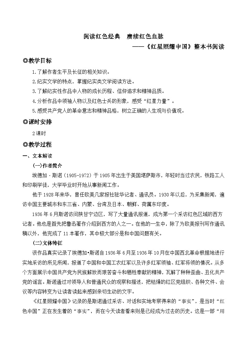 人教版(2024)八年级语文上册教案 第二单元 整本书阅读《红星照耀中国》第1页