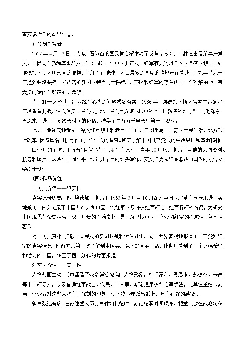 人教版(2024)八年级语文上册教案 第二单元 整本书阅读《红星照耀中国》第2页