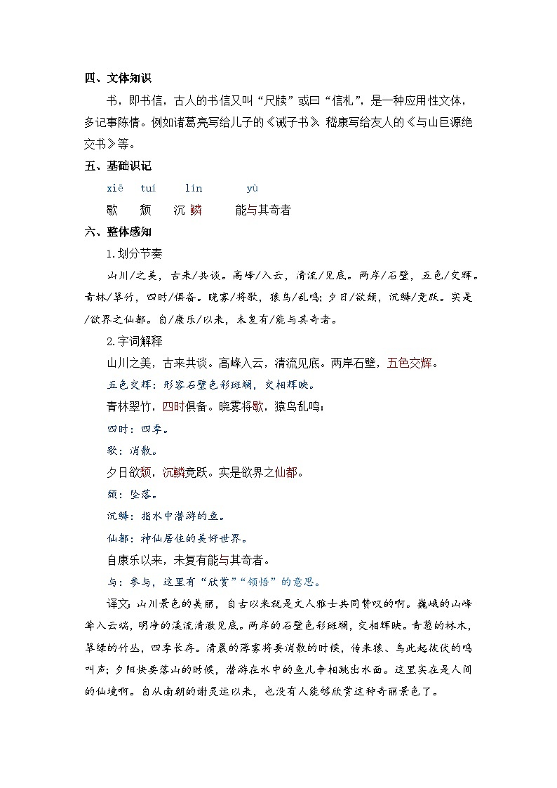 人教版(2024)八年级语文上册教案 第三单元 12 短文两篇 答谢中书书第2页