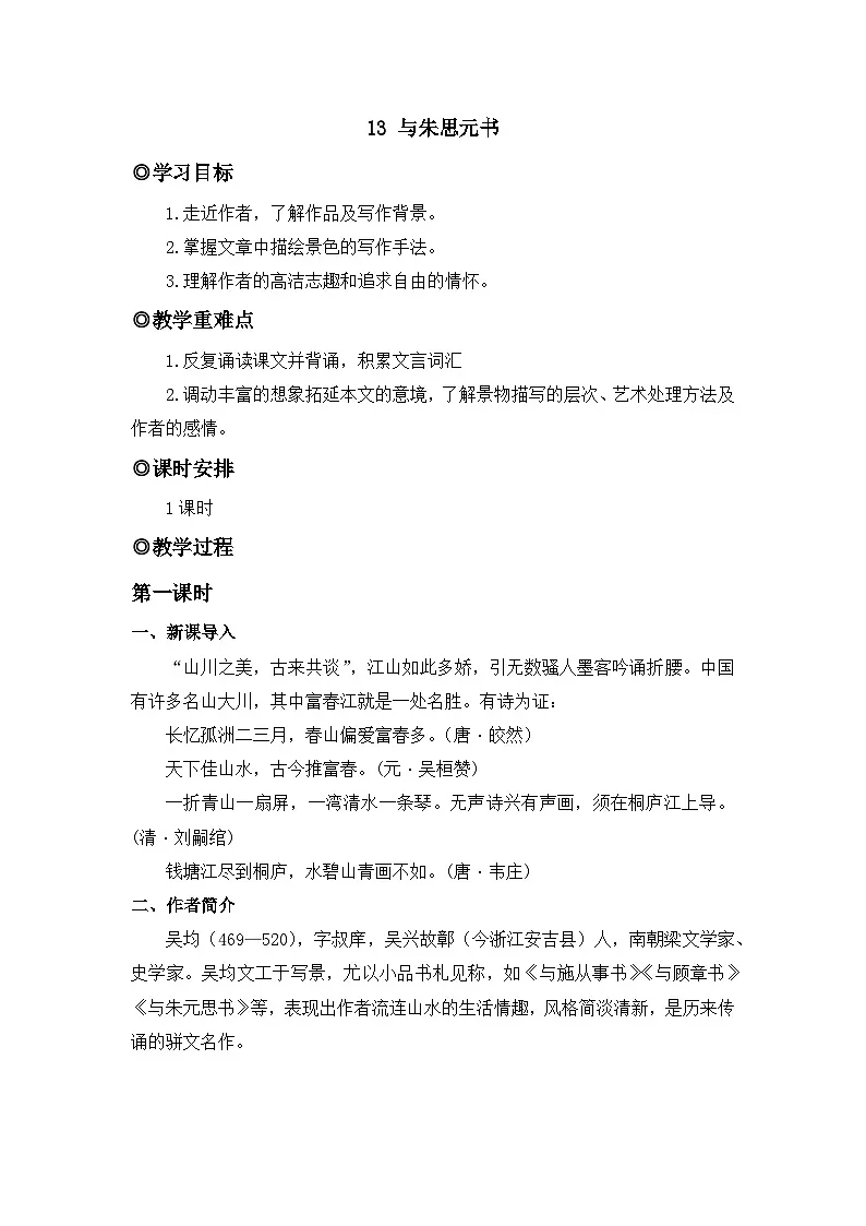 人教版(2024)八年级语文上册教案 第三单元 13 与朱思元书第1页