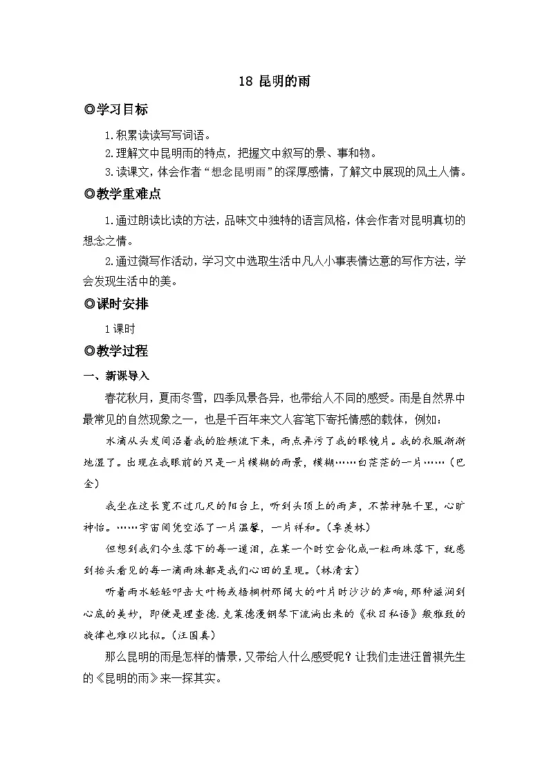 人教版(2024)八年级语文上册教案 第四单元 18 昆明的雨第1页