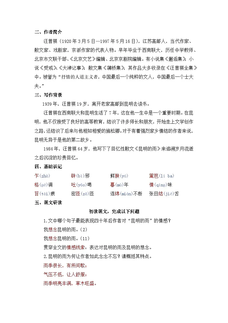 人教版(2024)八年级语文上册教案 第四单元 18 昆明的雨第2页