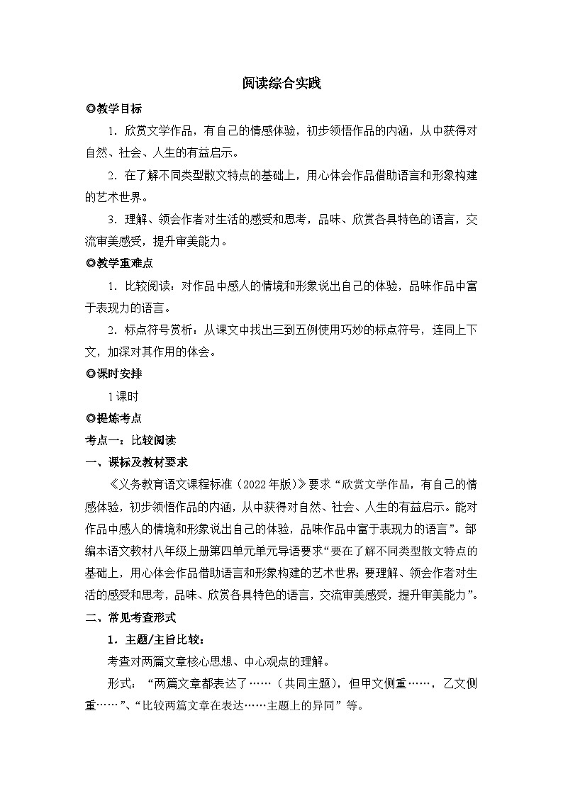 人教版(2024)八年级语文上册教案 第四单元 阅读综合实践第1页