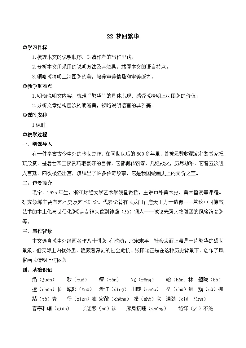 人教版(2024)八年级语文上册教案 第五单元 22 梦回繁华第1页