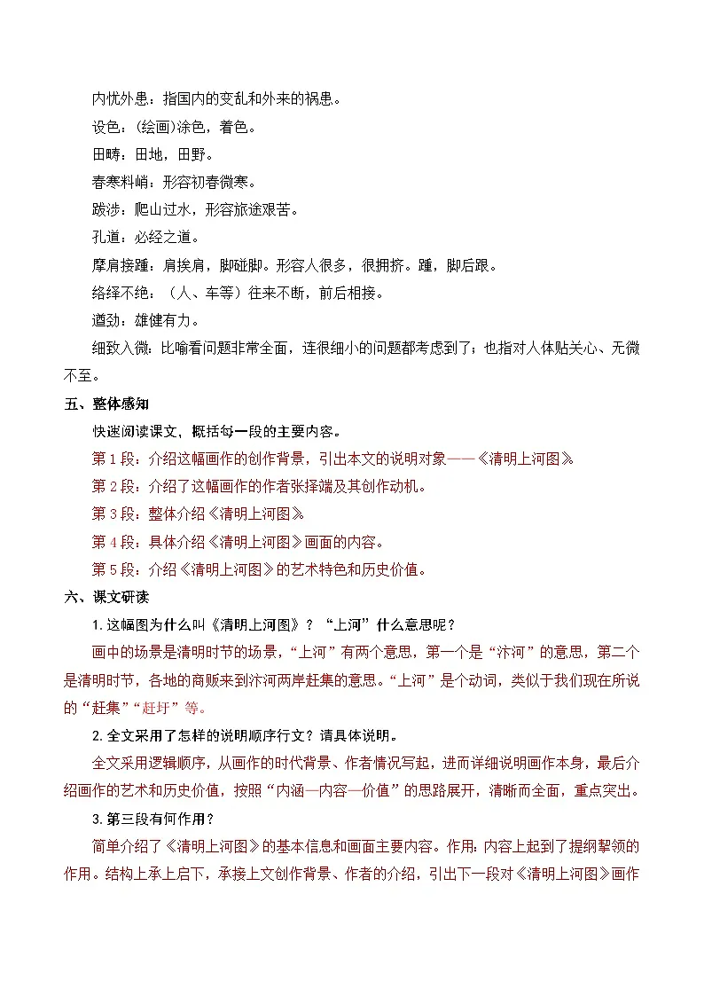 人教版(2024)八年级语文上册教案 第五单元 22 梦回繁华第2页