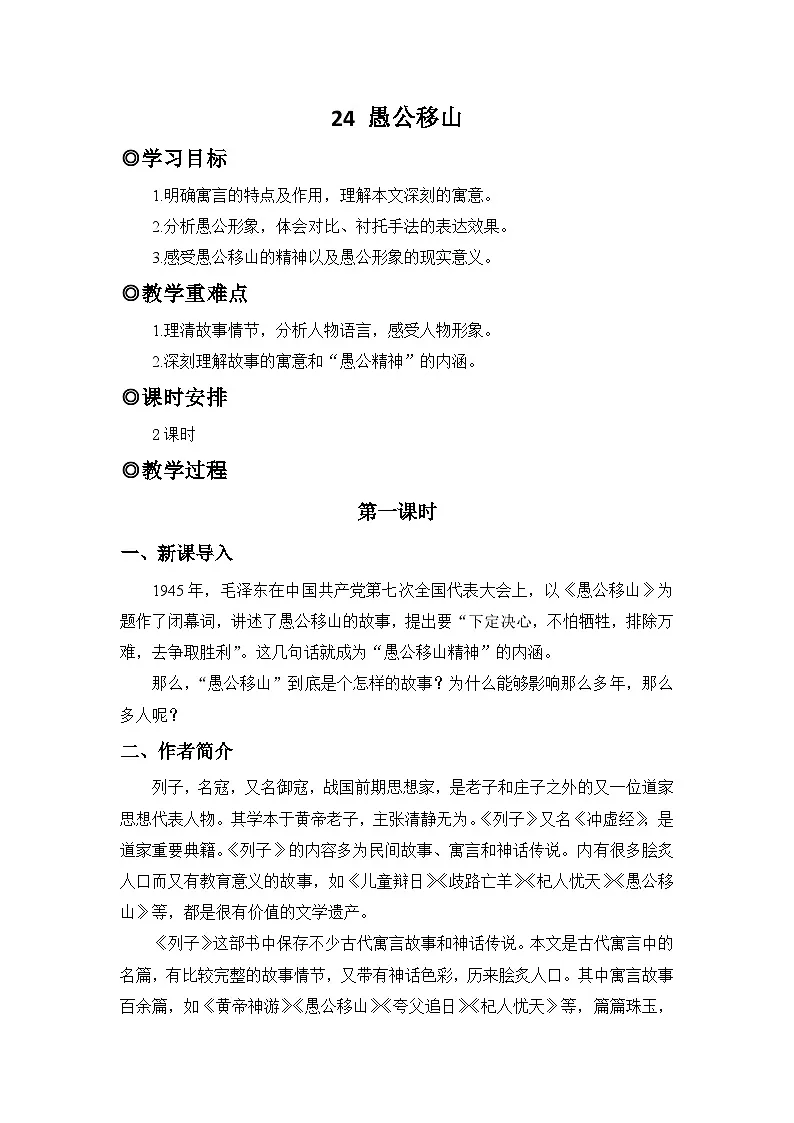 人教版(2024)八年级语文上册教案 第六单元 24 愚公移山第1页