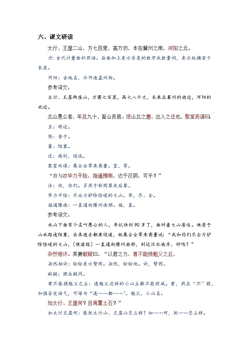 人教版(2024)八年级语文上册教案 第六单元 24 愚公移山第3页
