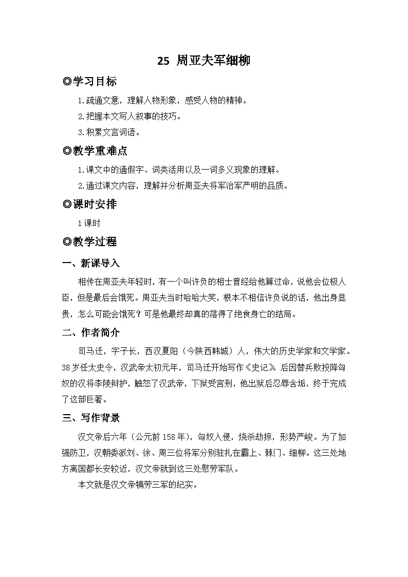 人教版(2024)八年级语文上册教案 第六单元 25 周亚夫军细柳第1页