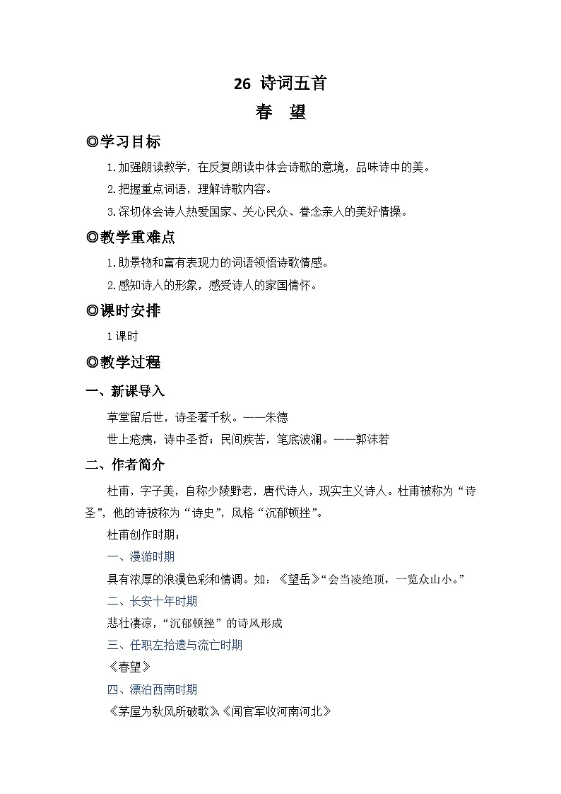 人教版(2024)八年级语文上册教案 第六单元 26 诗词五首 春望第1页