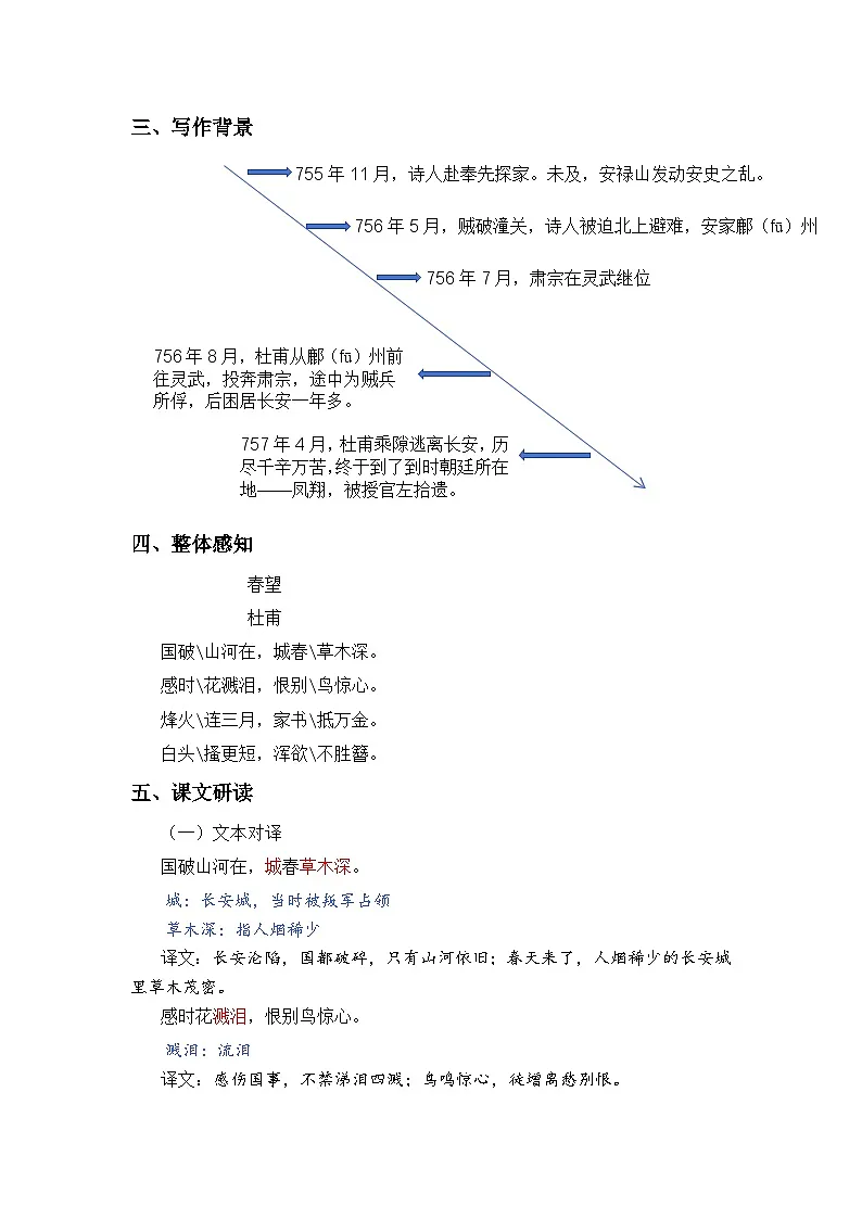 人教版(2024)八年级语文上册教案 第六单元 26 诗词五首 春望第2页